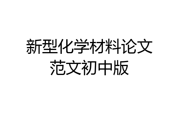 新型化学材料论文范文初中版