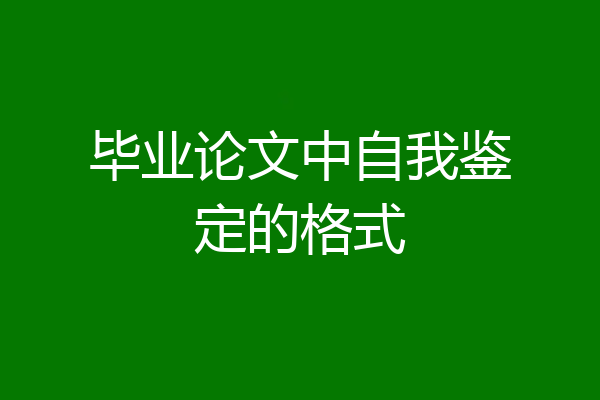 毕业论文中自我鉴定的格式