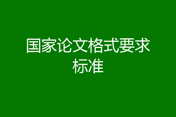 国家论文格式要求标准