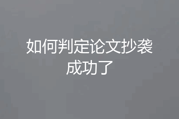 如何判定论文抄袭成功了