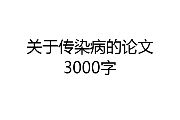 关于传染病的论文3000字