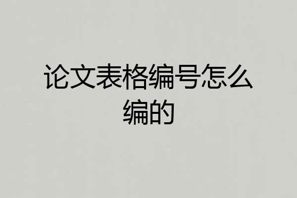 论文表格编号怎么编的