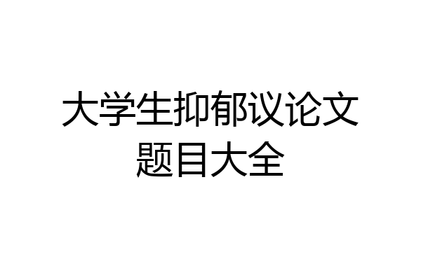 大学生抑郁议论文题目大全