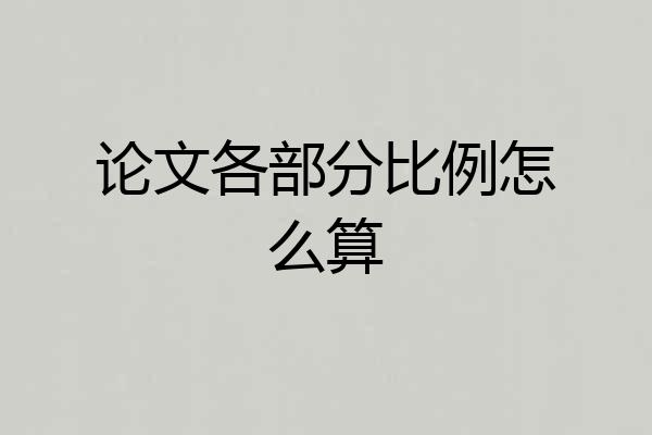 论文各部分比例怎么算