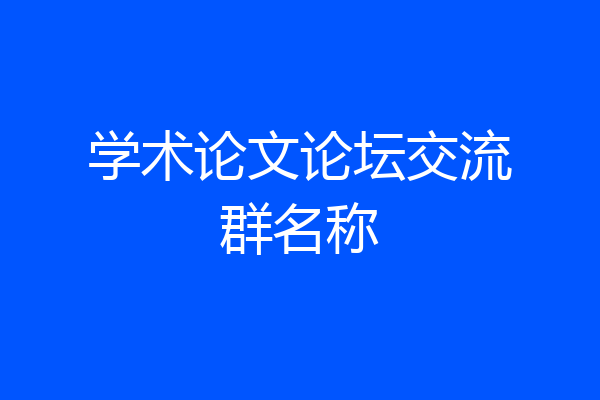 学术论文论坛交流群名称