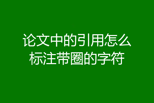 论文中的引用怎么标注带圈的字符