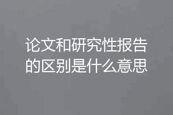 论文和研究性报告的区别是什么意思