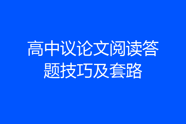 高中议论文阅读答题技巧及套路