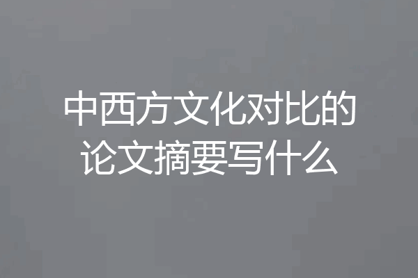 中西方文化对比的论文摘要写什么