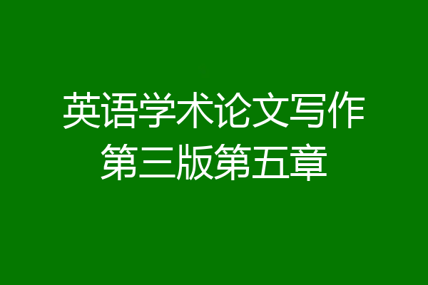 英语学术论文写作第三版第五章