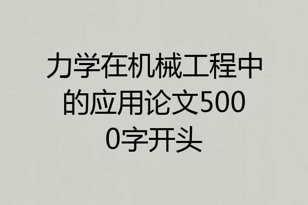 力学在机械工程中的应用论文5000字开头