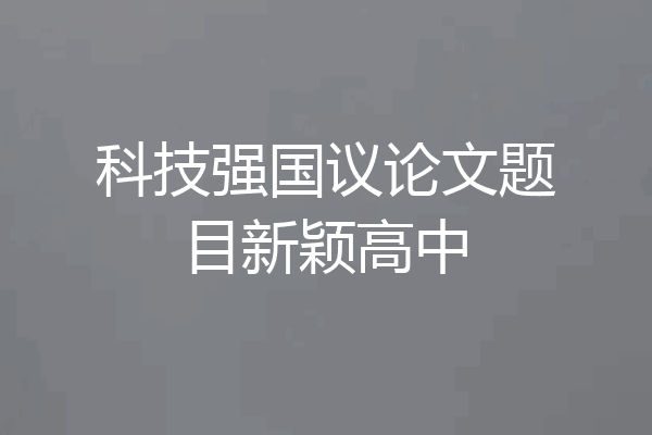科技强国议论文题目新颖高中