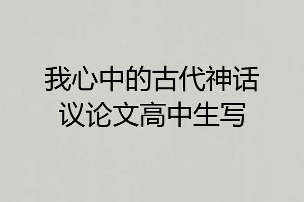 我心中的古代神话议论文高中生写