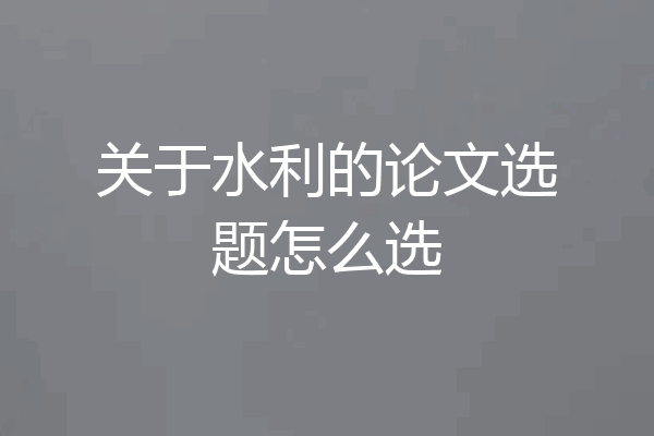 关于水利的论文选题怎么选