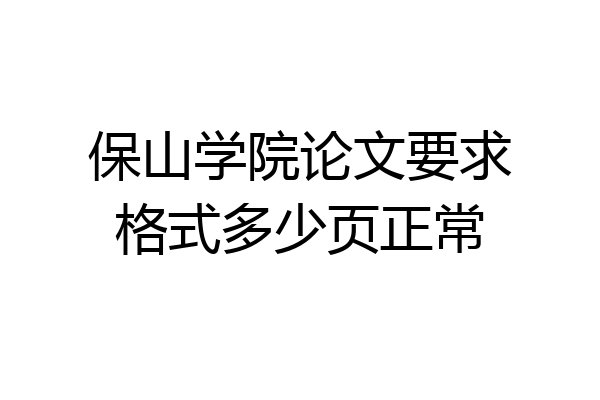 保山学院论文要求格式多少页正常