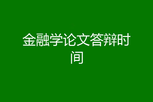 金融学论文答辩时间