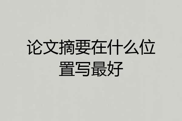 论文摘要在什么位置写最好