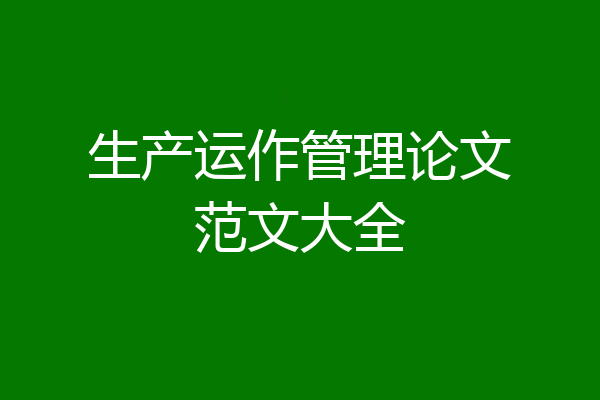 生产运作管理论文范文大全