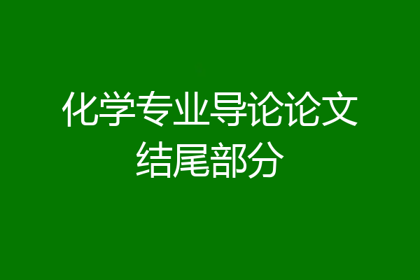 化学专业导论论文结尾部分