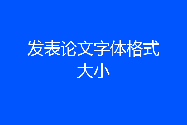 发表论文字体格式大小