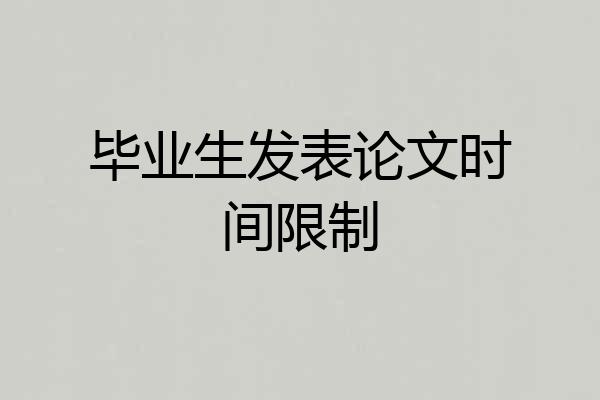 毕业生发表论文时间限制