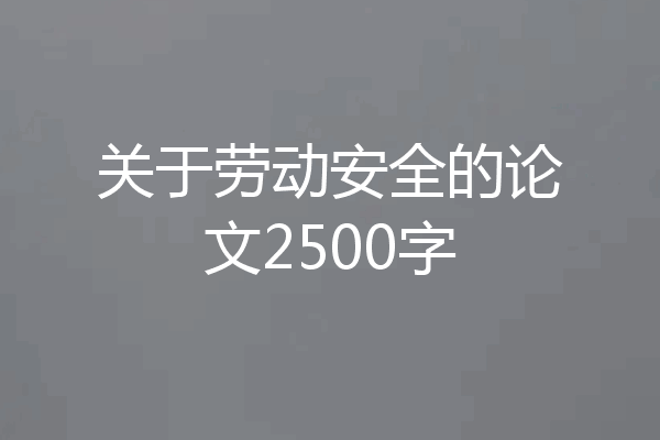 关于劳动安全的论文2500字