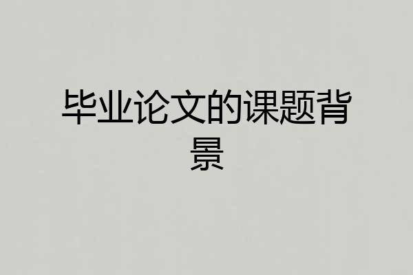 毕业论文的课题背景