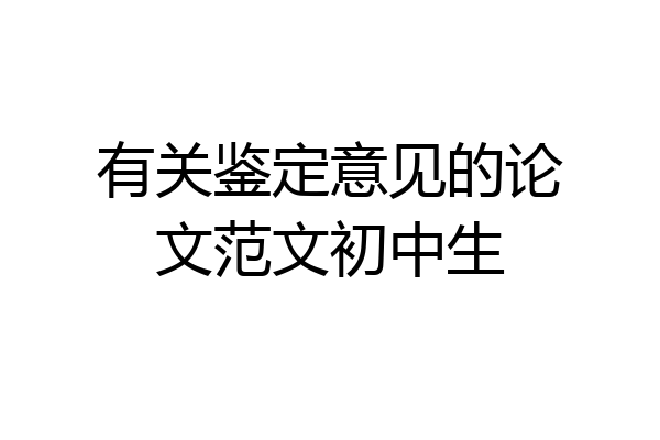 有关鉴定意见的论文范文初中生