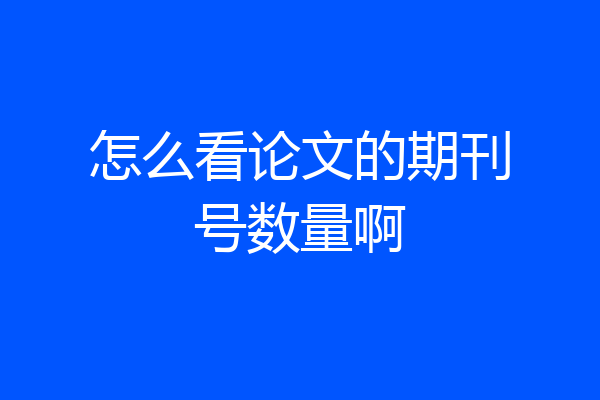 怎么看论文的期刊号数量啊