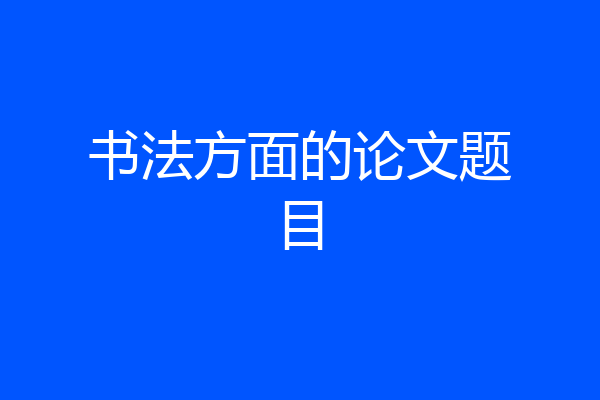 书法方面的论文题目