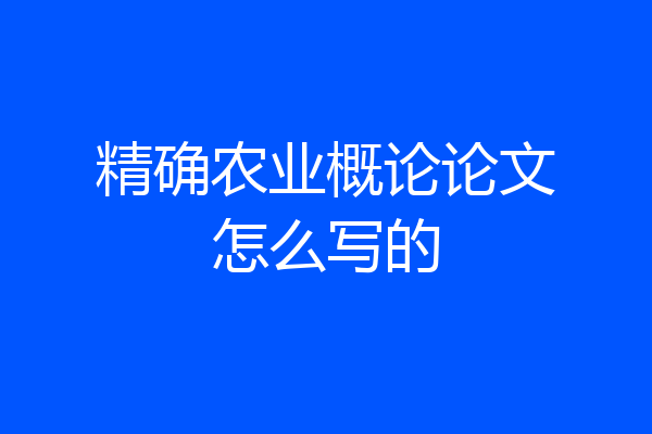 精确农业概论论文怎么写的