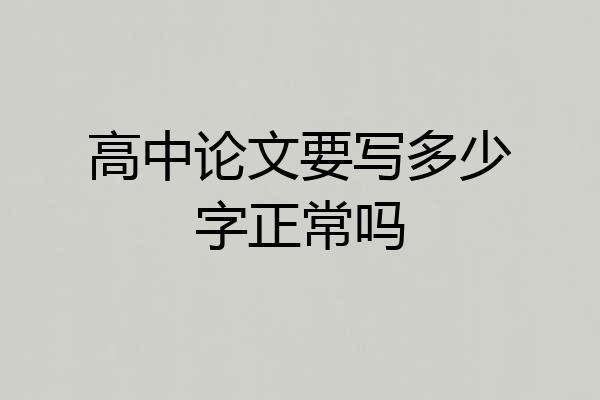 高中论文要写多少字正常吗