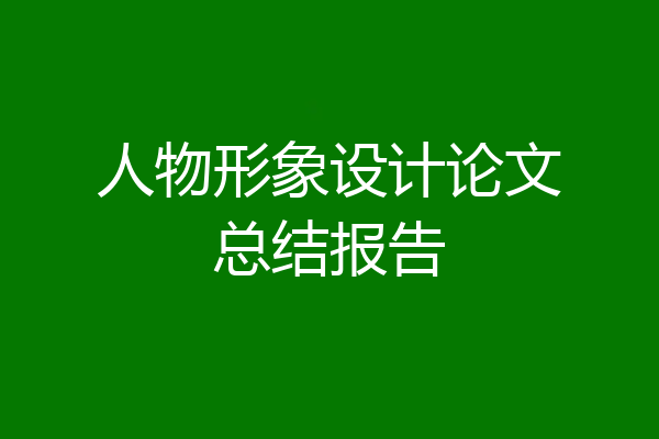 人物形象设计论文总结报告