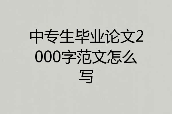 中专生毕业论文2000字范文怎么写