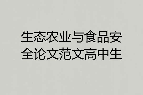 生态农业与食品安全论文范文高中生