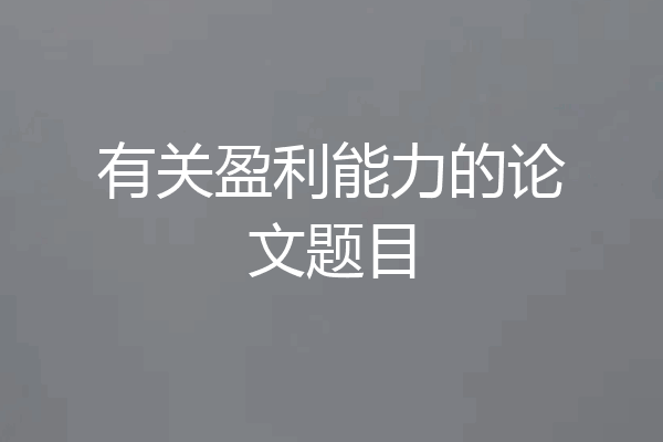 有关盈利能力的论文题目
