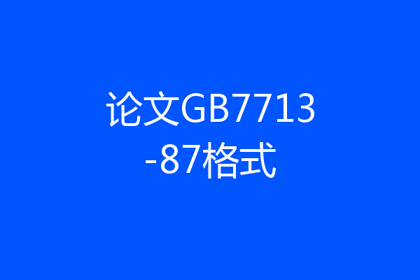 论文GB7713-87格式