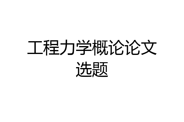工程力学概论论文选题