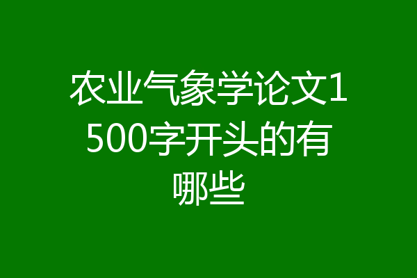农业气象学论文1500字开头的有哪些
