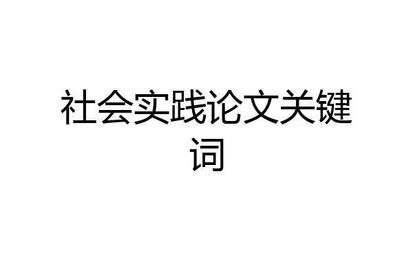 社会实践论文关键词