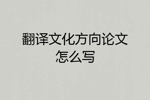 翻译文化方向论文怎么写
