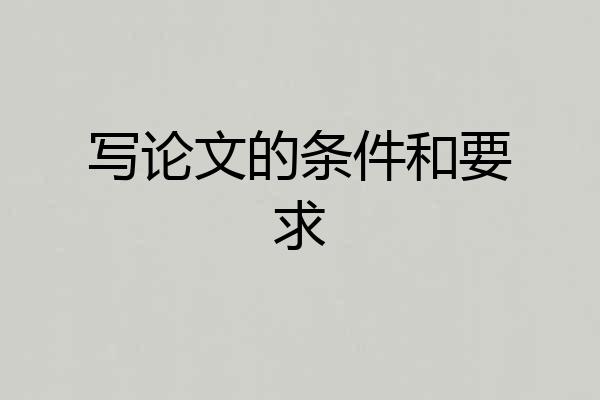 写论文的条件和要求