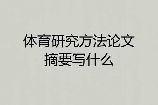 体育研究方法论文摘要写什么