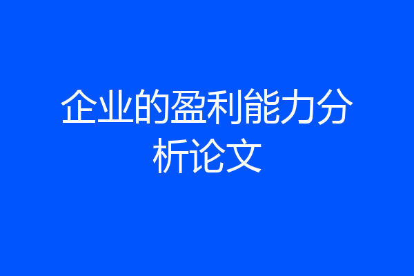 企业的盈利能力分析论文