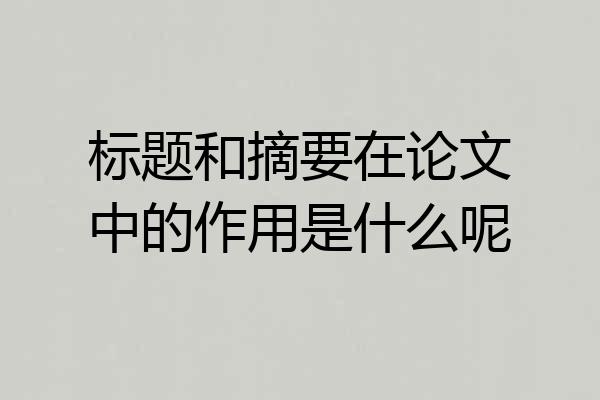 标题和摘要在论文中的作用是什么呢