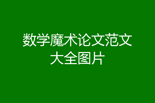 数学魔术论文范文大全图片
