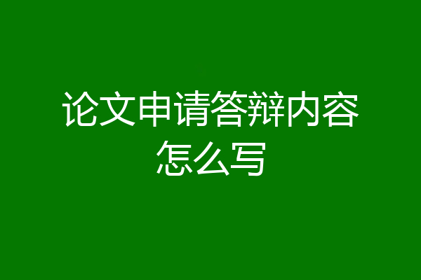 论文申请答辩内容怎么写