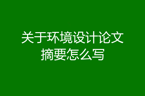 关于环境设计论文摘要怎么写