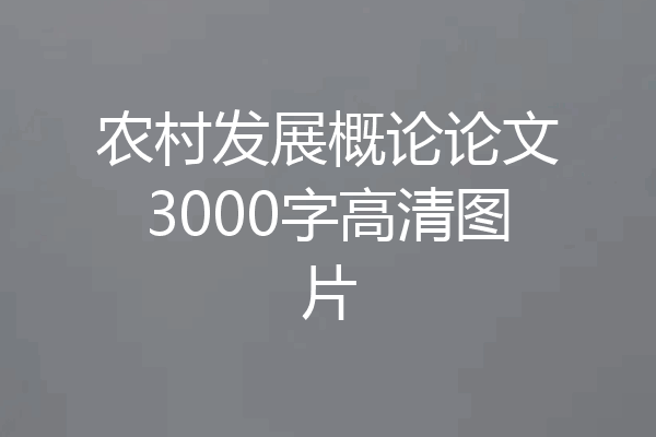 农村发展概论论文3000字高清图片