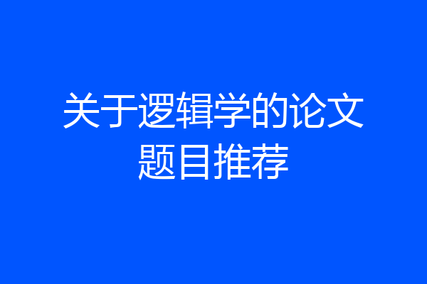 关于逻辑学的论文题目推荐